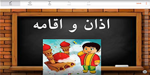 قرآن سوم ابتدایی- آموزش نماز: اذان و اقامه (قسمت سوم) - مهتاب نورمحمدی