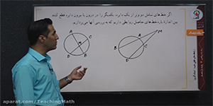 تدریس هندسه یازدهم فصل 1 درس 2 مبحث: روابط طولی در دایره