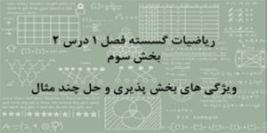 ریاضیات گسسته - فصل 1 درس 2 - بخش سوم
