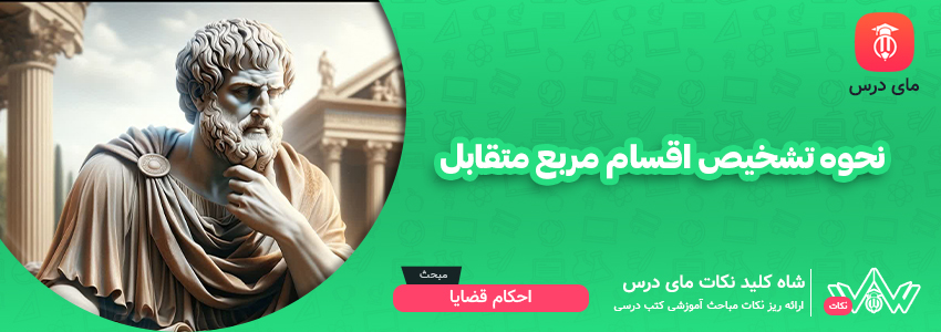 نحوه تشخیص اقسام مربع تقابل