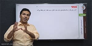 تدریس هندسه یازدهم فصل 2 درس 1 مبحث: انتقال قسمت 2