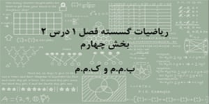 ریاضیات گسسته - فصل 1 درس 2 - بخش چهارم
