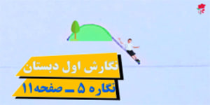 آموزش فارسی نگارش صفحه 11 نگاره ۵