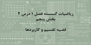 ریاضیات گسسته - فصل ۱ درس ۲ - بخش پنجم