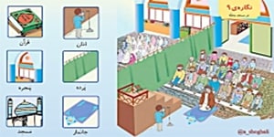 تدریس فارسی کلاس اول _ نگاره ی ۹ ،در مسجد محله