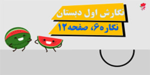 آموزش فارسی نگارش صفحه 12 نگاره 6