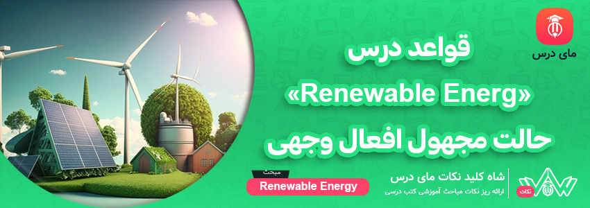 [شاه کلید مای درس] | قواعد درس «Renewable Energy» حالت مجهول افعال وجهی