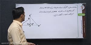 تدریس هندسه یازدهم فصل 2 درس 1 مبحث: دوران قسمت 2