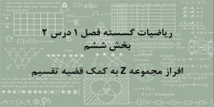 ریاضیات گسسته - فصل ۱ درس ۲ - بخش ششم