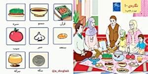 فارسی اول دبستان - تدریس نگاره 10