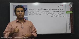 تدریس هندسه یازدهم فصل 2 درس 1 مبحث: تجانس قسمت 1