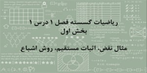 ریاضیات گسسته - فصل 1 درس 3 - بخش اول