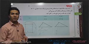 تدریس هندسه یازدهم فصل 2 درس 1 مبحث: تجانس قسمت 2