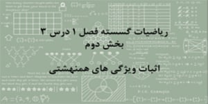 ریاضیات گسسته - فصل 1 درس 3 - بخش دوم