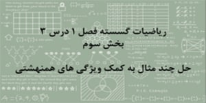 ریاضیات گسسته - فصل 1 درس 3 - بخش سوم