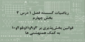 ریاضیات گسسته - فصل 1 درس 3 - بخش چهارم