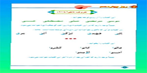 فصل دوم قرآن سوم ابتدایی روز چهاردهم