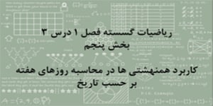ریاضیات گسسته - فصل 1 درس 3 - بخش پنجم