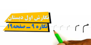 نحوه نوشتن نگاره یا لوحه م صفحه 19 نگارش فارسی اول دبستان