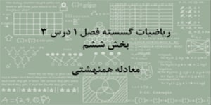 ریاضیات گسسته - فصل ۱ درس ۳ - بخش ششم