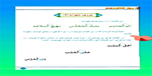 فصل دوم قرآن سوم ابتدایی روز شانزدهم
