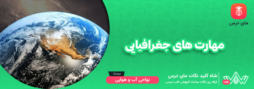 مهارت های جغرافیایی