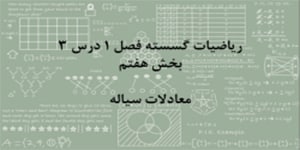 ریاضیات گسسته - فصل ۱ درس ۳ - بخش هفتم