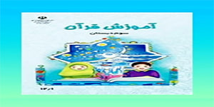 فصل دوم قرآن سوم ابتدایی-روز نوزدهم- صفحه 42