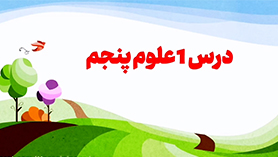 علوم تجربی پنجم ابتدایی فصل 1 : زنگ علوم