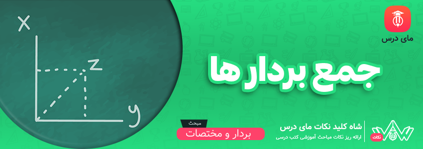 جمع بردارها