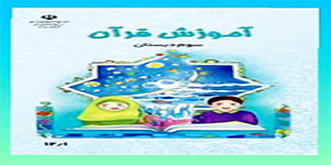 قرآن - فصل دوم - روز بیست و سوم - سوره سبا - پایه سوم ابتدایی