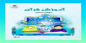 فصل دوم قرآن سوم ابتدایی - روز بیست و هفتم - صفحه 50