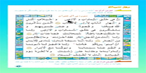 فصل دوم قرآن سوم ابتدایی - روز سی و یکم - صفحه 54