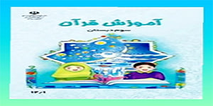 فصل دوم قرآن سوم ابتدایی - روز سی و سوم - صفحه 56