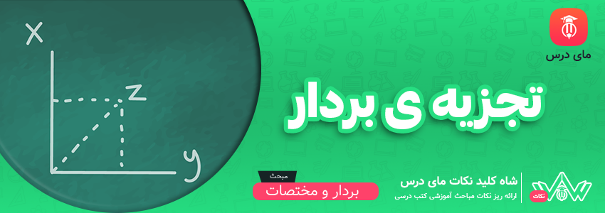 تجزیه ی بردار