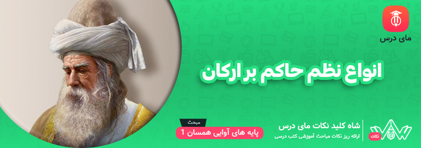 انواع نظم حاکم بر ارکان