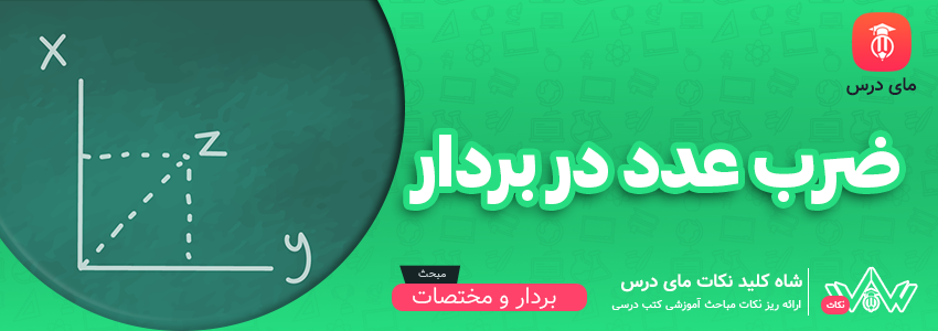 ضرب عدد در بردار