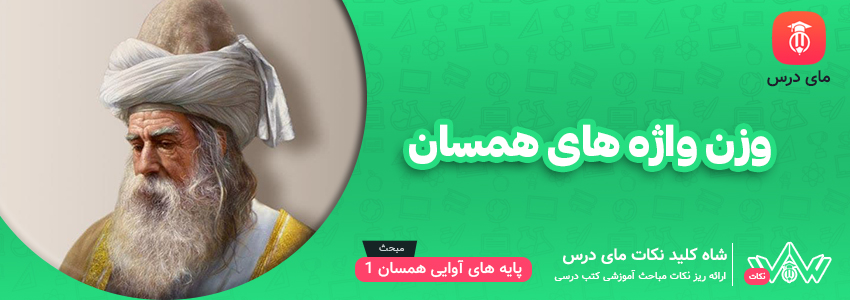 وزن واژه های همسان