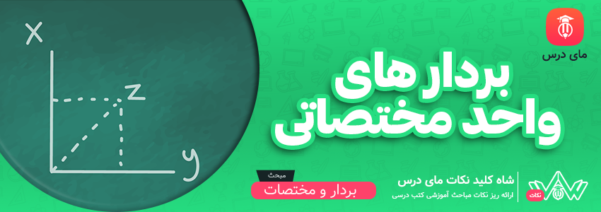 بردارهای واحد مختصات