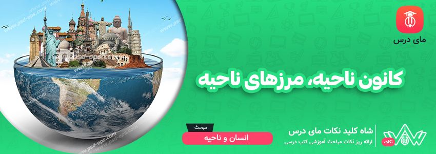 کانون ناحیه ، مرز های ناحیه