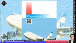 علوم ششم ابتدایی درس7 ورزش و نیرو (2)