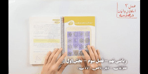 آموزش ریاضی نهم - فصل سوم استدلال و اثبات در هندسه - بخش اول