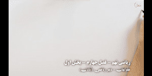 آموزش ریاضی نهم - فصل چهارم توان و ریشه - بخش اول