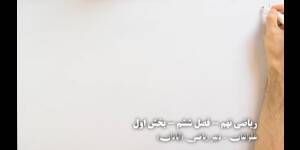 آموزش ریاضی نهم - فصل ششم خط و معادله های خطی - بخش اول