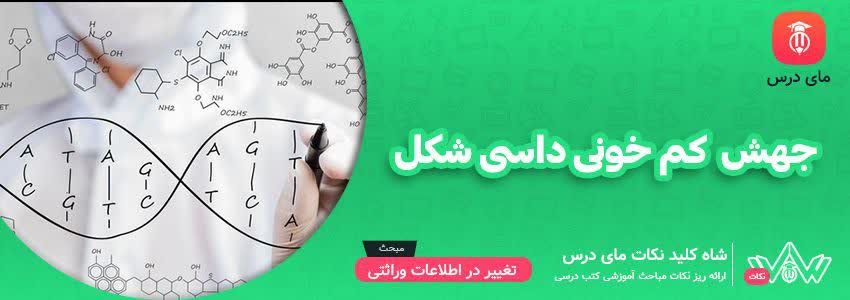 [شاه کلید مای درس] | جهش و بیماری کم خونی داسی شکل