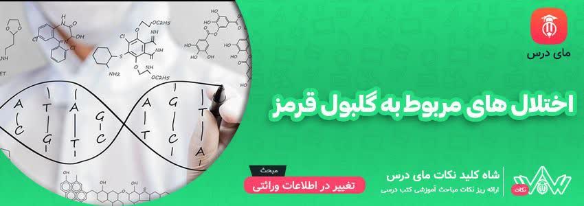 [شاه کلید مای درس] | اختلال های مربوط به گلبول قرمز