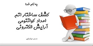 تدریس شیمی 10 - ساختار اتم و اعداد کوانتومی - مینا بنابی