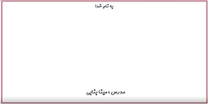 تدریس شیمی 10 - رسم لوویس - مینا بنابی