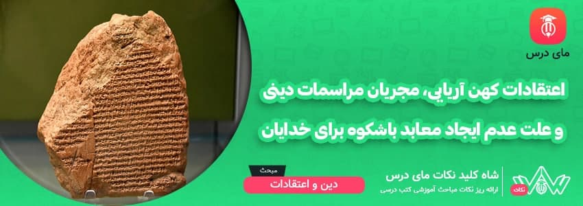 [شاه کلید مای درس] | اعتقادات کهن آریایی، مجریان مراسمات دینی و علت عدم ایجاد معابد باشکوه برای خدایان