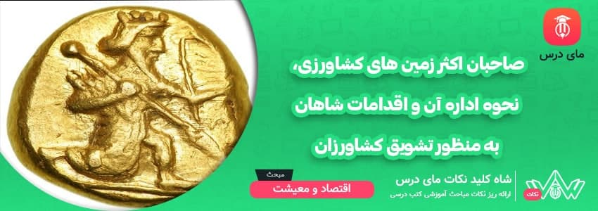 [شاه کلید مای درس] | صاحبان اکثر زمین های کشاورزی، نحوه اداره آن و اقدامات شاهان به منظور تشویق کشاورزان